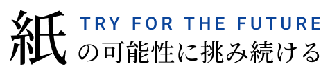Try for the Future 紙の可能性に挑み続ける