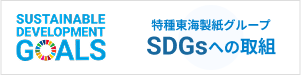 SDGsへの取組