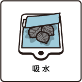 吸水