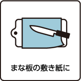 まな板の敷き紙に