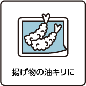 揚げ物の油キリに