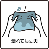 濡れても丈夫