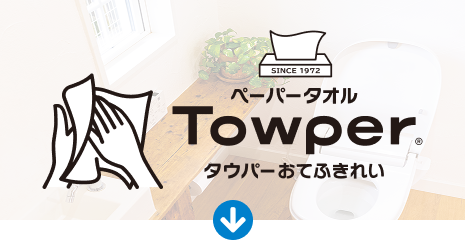 Towper おてふきれい