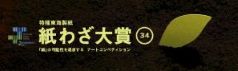 紙わざ大賞